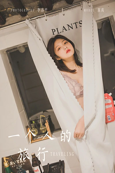 [YALAYI雅拉伊]NO.814 一个人的旅行 真真 粉色蕾丝性感内衣居家私房写真集