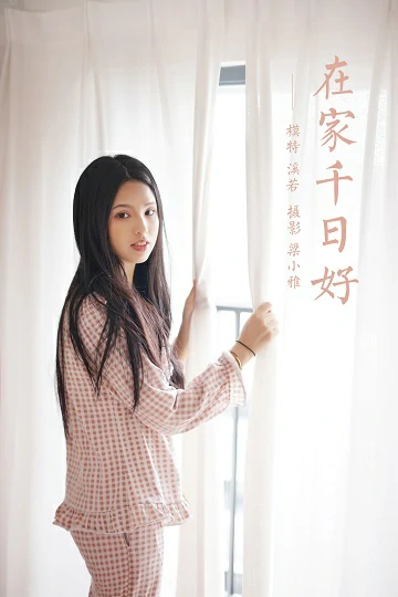 [YALAYI雅拉伊]NO.843 在家千日好 溪若 粉色睡衣加睡裤清纯可爱私房写真集