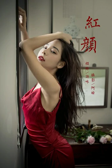 [YALAYI雅拉伊]NO.848 红颜 诗咏 红色吊带连衣裙居家性感写真集