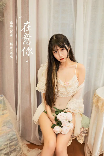 [YALAYI雅拉伊]NO.851 在意你 弈思 白色透视情趣内衣性感私房写真集